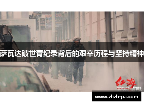 萨瓦达破世青纪录背后的艰辛历程与坚持精神