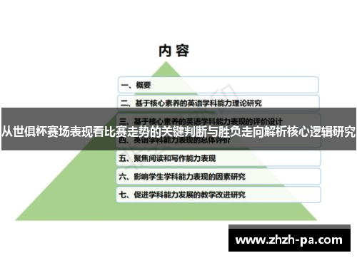 从世俱杯赛场表现看比赛走势的关键判断与胜负走向解析核心逻辑研究