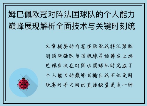 姆巴佩欧冠对阵法国球队的个人能力巅峰展现解析全面技术与关键时刻统治力