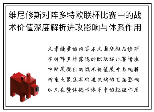 维尼修斯对阵多特欧联杯比赛中的战术价值深度解析进攻影响与体系作用