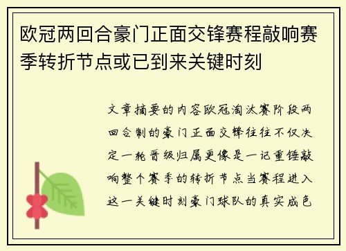 欧冠两回合豪门正面交锋赛程敲响赛季转折节点或已到来关键时刻