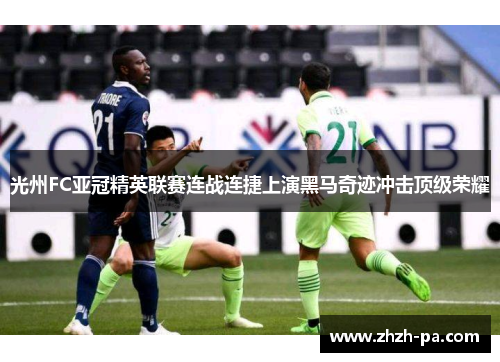 光州FC亚冠精英联赛连战连捷上演黑马奇迹冲击顶级荣耀 光州FC亚冠精英联赛连战连捷上演黑马奇迹冲击顶级荣耀