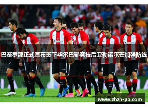 巴塞罗那正式宣布签下毕尔巴鄂竞技后卫勒诺尔芒加强防线