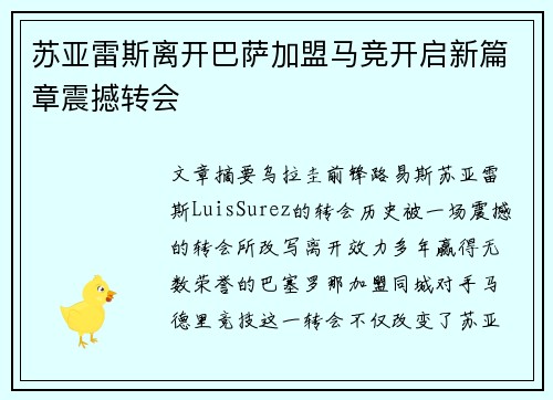 苏亚雷斯离开巴萨加盟马竞开启新篇章震撼转会 苏亚雷斯离开巴萨加盟马竞开启新篇章震撼转会