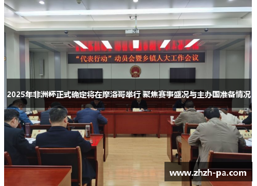 2025年非洲杯正式确定将在摩洛哥举行 聚焦赛事盛况与主办国准备情况 2025年非洲杯正式确定将在摩洛哥举行 聚焦赛事盛况与主办国准备情况