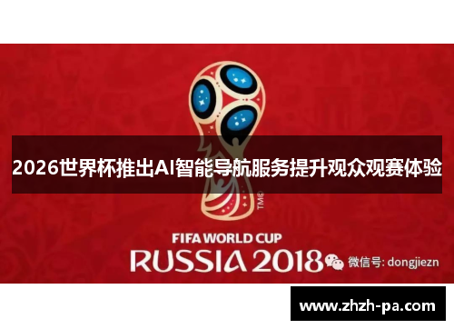 2026世界杯推出AI智能导航服务提升观众观赛体验 2026世界杯推出AI智能导航服务提升观众观赛体验