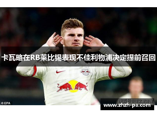 卡瓦略在RB莱比锡表现不佳利物浦决定提前召回