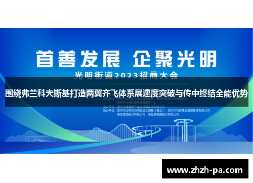 围绕弗兰科夫斯基打造两翼齐飞体系展速度突破与传中终结全能优势