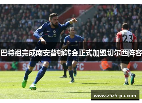 巴特祖完成南安普顿转会正式加盟切尔西阵容