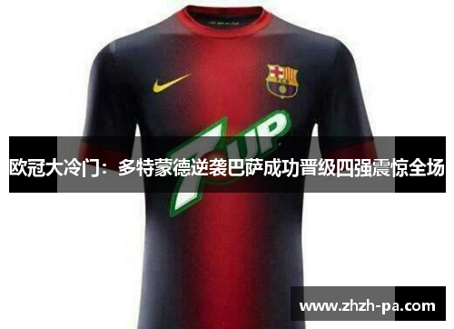 欧冠大冷门：多特蒙德逆袭巴萨成功晋级四强震惊全场