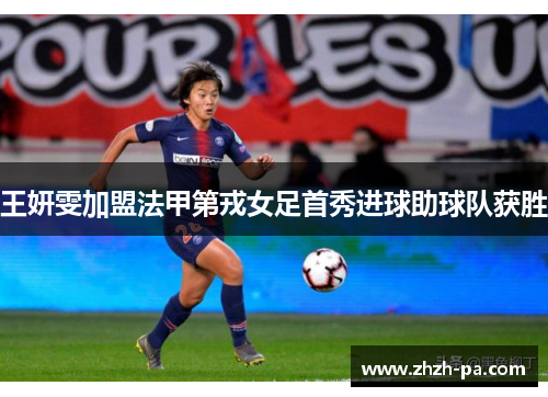 王妍雯加盟法甲第戎女足首秀进球助球队获胜