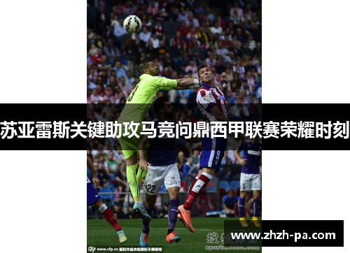 苏亚雷斯关键助攻马竞问鼎西甲联赛荣耀时刻