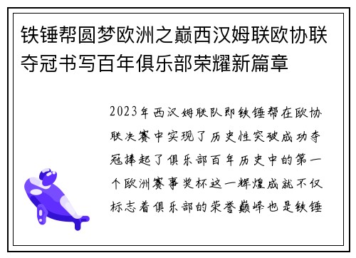 铁锤帮圆梦欧洲之巅西汉姆联欧协联夺冠书写百年俱乐部荣耀新篇章