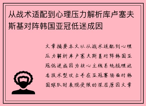 从战术适配到心理压力解析库卢塞夫斯基对阵韩国亚冠低迷成因