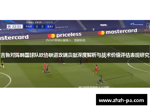 吉鲁对阵韩国球队欧协联进攻端贡献深度解析与战术价值评估表现研究 吉鲁对阵韩国球队欧协联进攻端贡献深度解析与战术价值评估表现研究