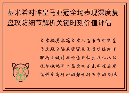 基米希对阵皇马亚冠全场表现深度复盘攻防细节解析关键时刻价值评估 基米希对阵皇马亚冠全场表现深度复盘攻防细节解析关键时刻价值评估