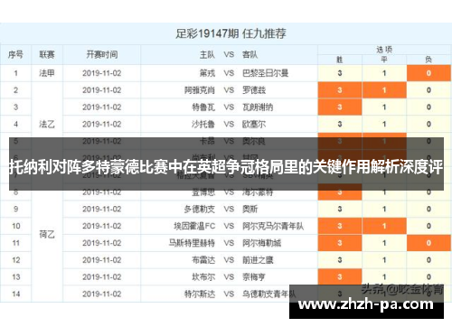 托纳利对阵多特蒙德比赛中在英超争冠格局里的关键作用解析深度评