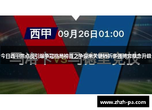今日西甲焦点战引爆争冠格局榜首之争迎来关键转折多强博弈悬念升级 今日西甲焦点战引爆争冠格局榜首之争迎来关键转折多强博弈悬念升级