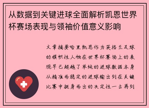 从数据到关键进球全面解析凯恩世界杯赛场表现与领袖价值意义影响 从数据到关键进球全面解析凯恩世界杯赛场表现与领袖价值意义影响