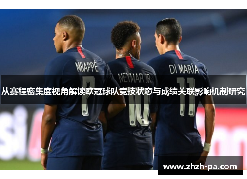 从赛程密集度视角解读欧冠球队竞技状态与成绩关联影响机制研究 从赛程密集度视角解读欧冠球队竞技状态与成绩关联影响机制研究