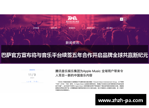 巴萨官方宣布将与音乐平台续签五年合作开启品牌全球共赢新纪元 巴萨官方宣布将与音乐平台续签五年合作开启品牌全球共赢新纪元