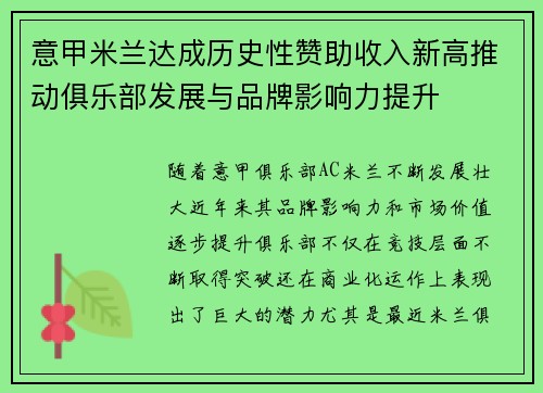 意甲米兰达成历史性赞助收入新高推动俱乐部发展与品牌影响力提升 意甲米兰达成历史性赞助收入新高推动俱乐部发展与品牌影响力提升