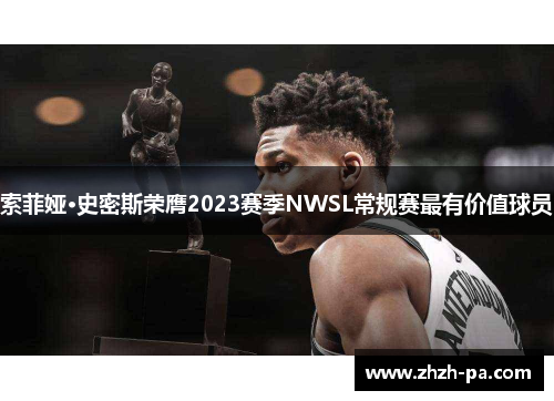 索菲娅·史密斯荣膺2023赛季NWSL常规赛最有价值球员 索菲娅·史密斯荣膺2023赛季NWSL常规赛最有价值球员