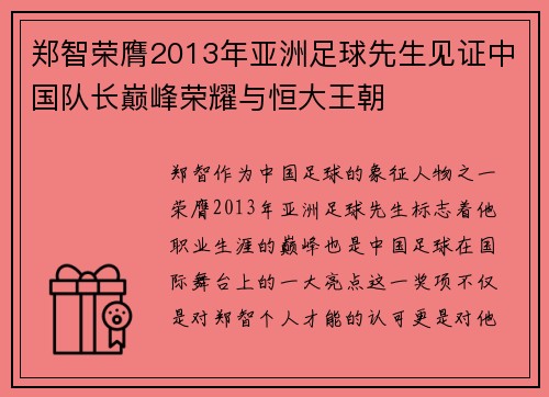 郑智荣膺2013年亚洲足球先生见证中国队长巅峰荣耀与恒大王朝 郑智荣膺2013年亚洲足球先生见证中国队长巅峰荣耀与恒大王朝