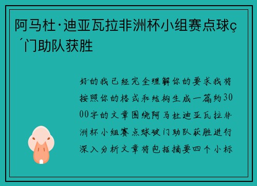 阿马杜·迪亚瓦拉非洲杯小组赛点球破门助队获胜 阿马杜·迪亚瓦拉非洲杯小组赛点球破门助队获胜