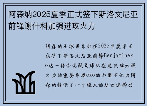 阿森纳2025夏季正式签下斯洛文尼亚前锋谢什科加强进攻火力 阿森纳2025夏季正式签下斯洛文尼亚前锋谢什科加强进攻火力