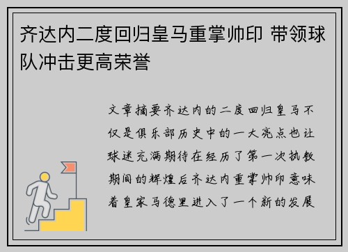 齐达内二度回归皇马重掌帅印 带领球队冲击更高荣誉
