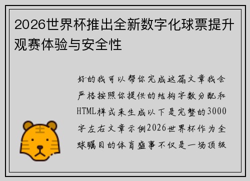 2026世界杯推出全新数字化球票提升观赛体验与安全性 2026世界杯推出全新数字化球票提升观赛体验与安全性