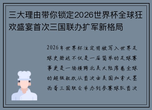 三大理由带你锁定2026世界杯全球狂欢盛宴首次三国联办扩军新格局