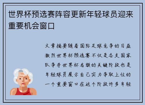世界杯预选赛阵容更新年轻球员迎来重要机会窗口
