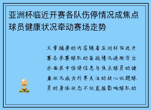 亚洲杯临近开赛各队伤停情况成焦点球员健康状况牵动赛场走势