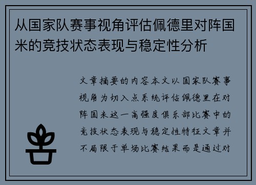 从国家队赛事视角评估佩德里对阵国米的竞技状态表现与稳定性分析