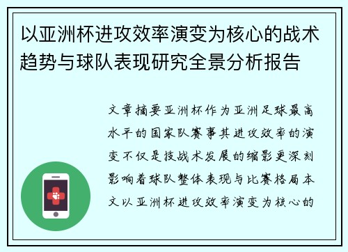 以亚洲杯进攻效率演变为核心的战术趋势与球队表现研究全景分析报告