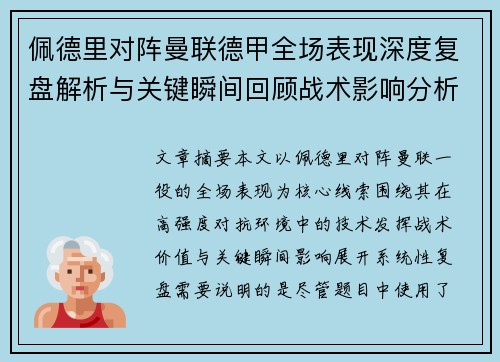 佩德里对阵曼联德甲全场表现深度复盘解析与关键瞬间回顾战术影响分析 佩德里对阵曼联德甲全场表现深度复盘解析与关键瞬间回顾战术影响分析