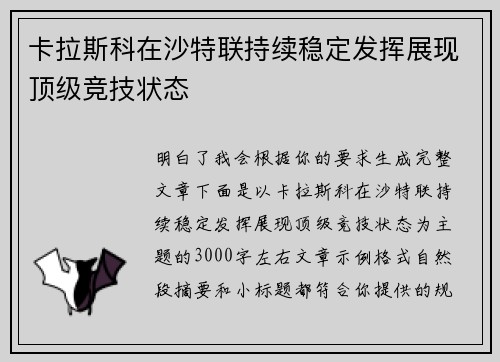 卡拉斯科在沙特联持续稳定发挥展现顶级竞技状态