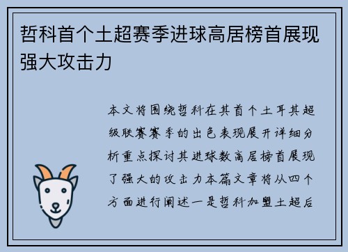 哲科首个土超赛季进球高居榜首展现强大攻击力 哲科首个土超赛季进球高居榜首展现强大攻击力