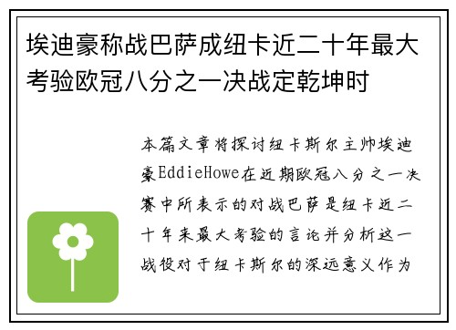 埃迪豪称战巴萨成纽卡近二十年最大考验欧冠八分之一决战定乾坤时 埃迪豪称战巴萨成纽卡近二十年最大考验欧冠八分之一决战定乾坤时