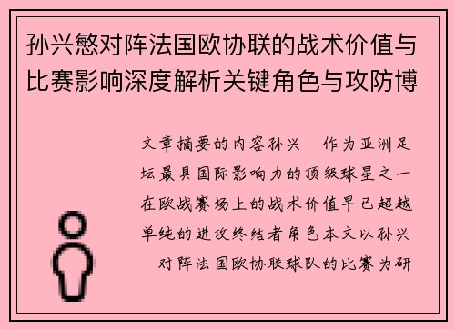 孙兴慜对阵法国欧协联的战术价值与比赛影响深度解析关键角色与攻防博弈 孙兴慜对阵法国欧协联的战术价值与比赛影响深度解析关键角色与攻防博弈