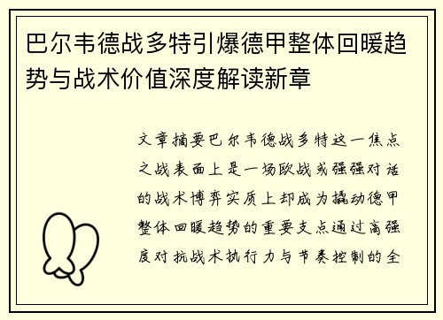 巴尔韦德战多特引爆德甲整体回暖趋势与战术价值深度解读新章 巴尔韦德战多特引爆德甲整体回暖趋势与战术价值深度解读新章