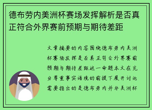 德布劳内美洲杯赛场发挥解析是否真正符合外界赛前预期与期待差距 德布劳内美洲杯赛场发挥解析是否真正符合外界赛前预期与期待差距