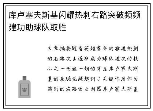 库卢塞夫斯基闪耀热刺右路突破频频建功助球队取胜 库卢塞夫斯基闪耀热刺右路突破频频建功助球队取胜