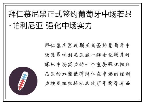 拜仁慕尼黑正式签约葡萄牙中场若昂·帕利尼亚 强化中场实力 拜仁慕尼黑正式签约葡萄牙中场若昂·帕利尼亚 强化中场实力