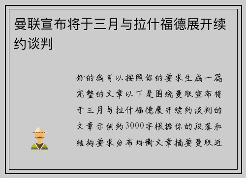 曼联宣布将于三月与拉什福德展开续约谈判