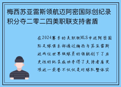 梅西苏亚雷斯领航迈阿密国际创纪录积分夺二零二四美职联支持者盾