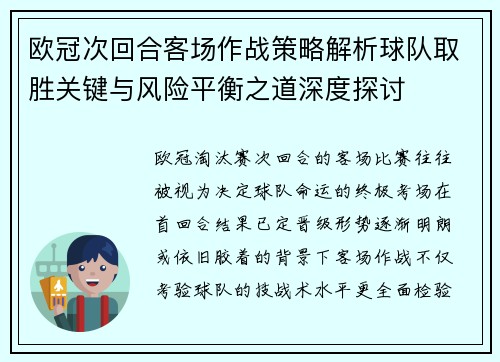 欧冠次回合客场作战策略解析球队取胜关键与风险平衡之道深度探讨 欧冠次回合客场作战策略解析球队取胜关键与风险平衡之道深度探讨