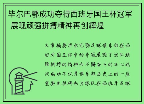 毕尔巴鄂成功夺得西班牙国王杯冠军 展现顽强拼搏精神再创辉煌
